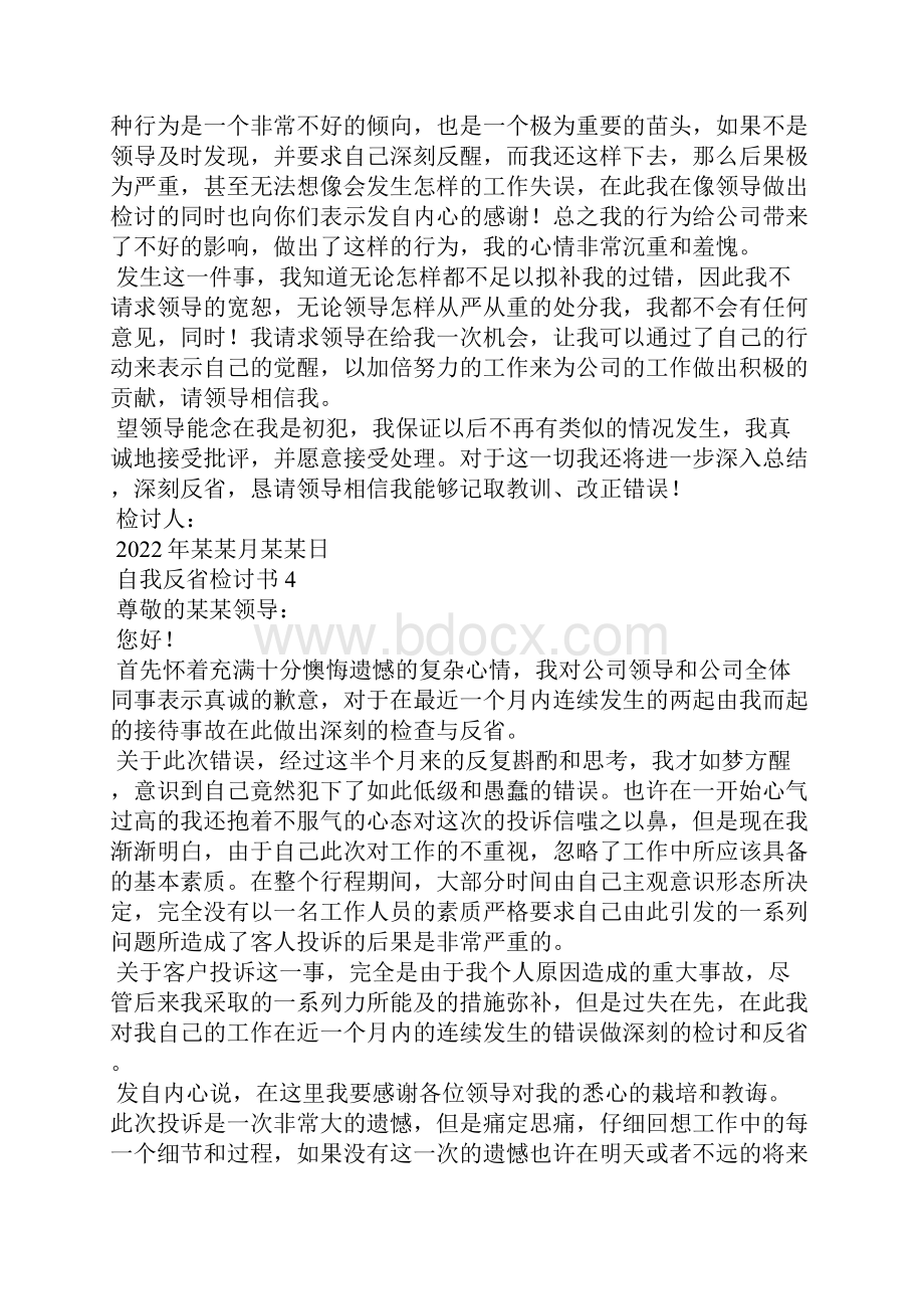 自我反省检讨书15篇.docx_第3页