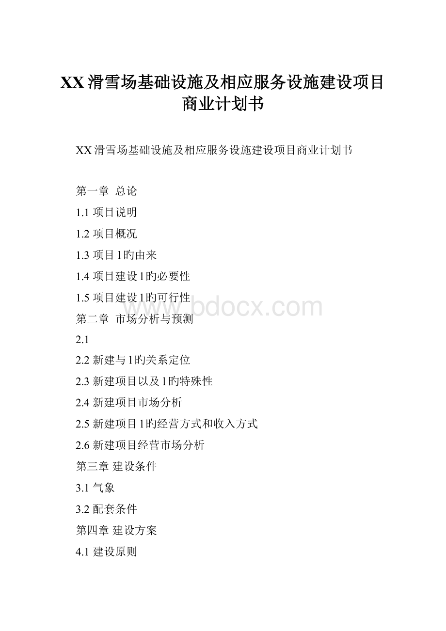 XX滑雪场基础设施及相应服务设施建设项目商业计划书.docx_第1页