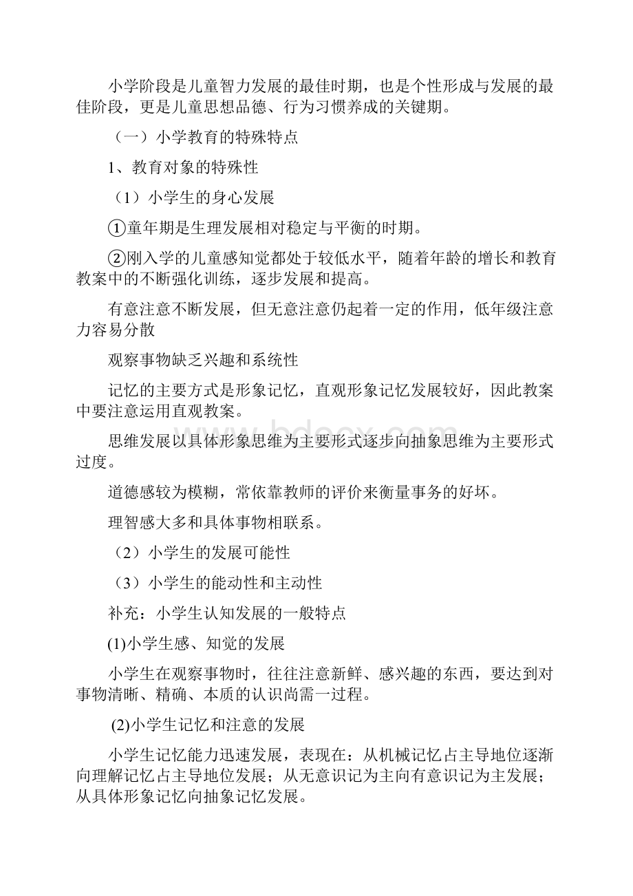 教育教学知识和能力小学教师资格证考试考试重点.docx_第3页