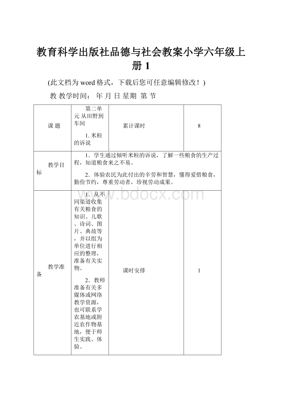 教育科学出版社品德与社会教案小学六年级上册1.docx_第1页