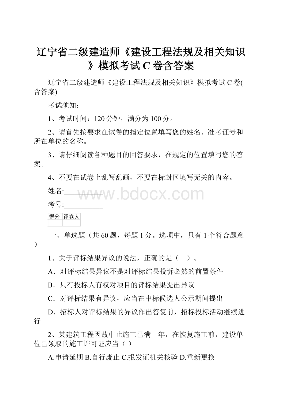 辽宁省二级建造师《建设工程法规及相关知识》模拟考试C卷含答案.docx_第1页