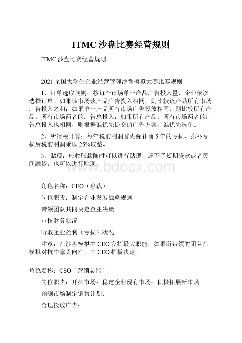 ITMC沙盘比赛经营规则.docx