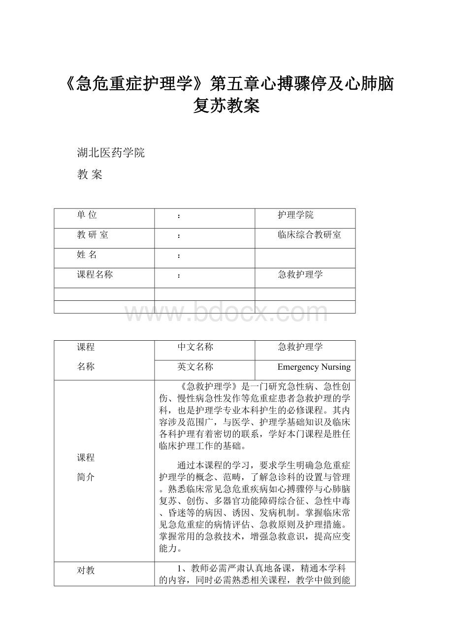 《急危重症护理学》第五章心搏骤停及心肺脑复苏教案.docx_第1页