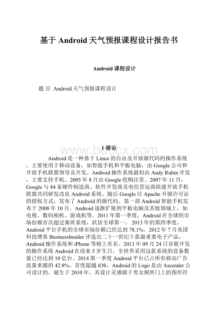 基于Android天气预报课程设计报告书.docx_第1页