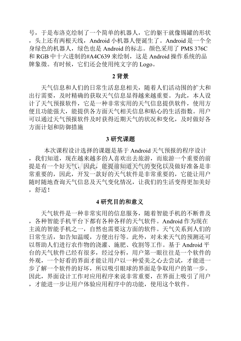 基于Android天气预报课程设计报告书.docx_第2页