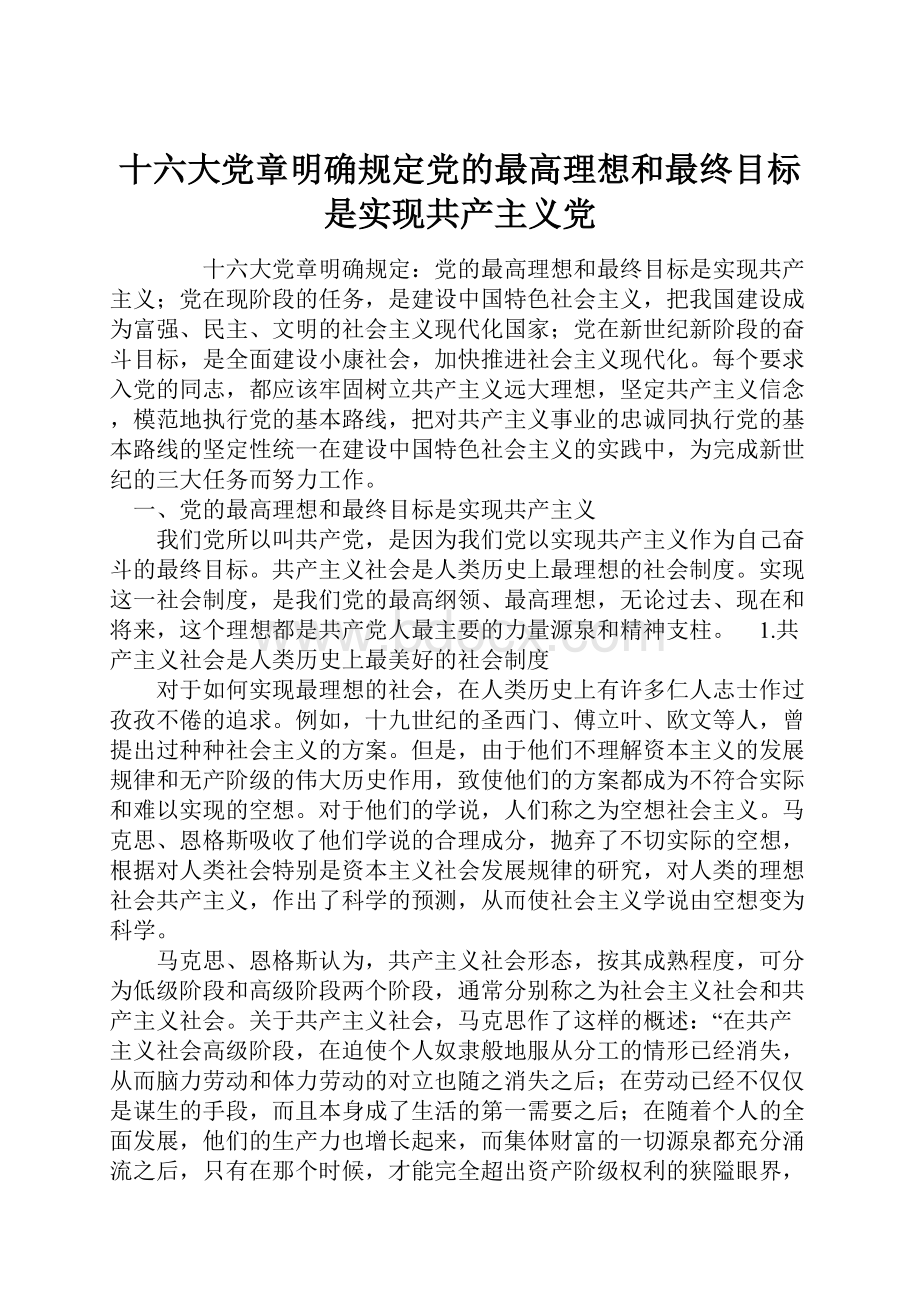 十六大党章明确规定党的最高理想和最终目标是实现共产主义党.docx