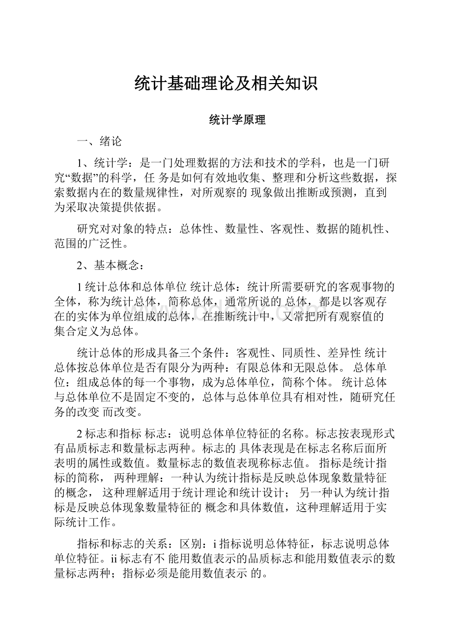 统计基础理论及相关知识.docx