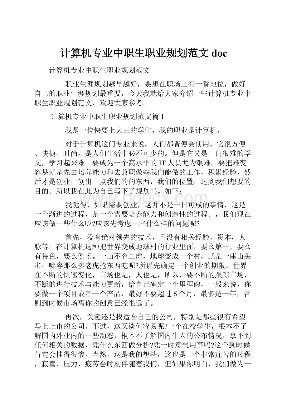 计算机专业中职生职业规划范文doc.docx_第1页