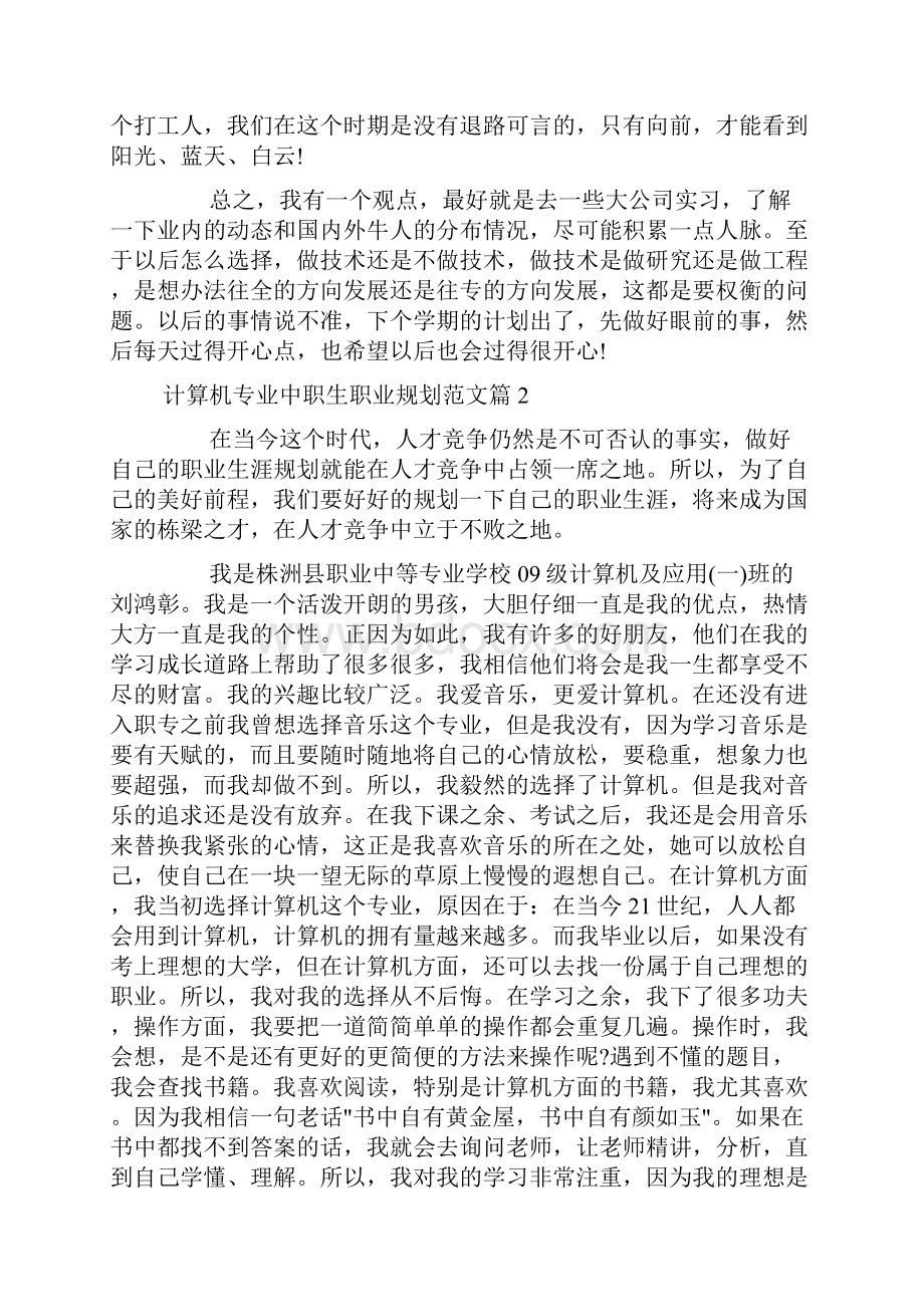 计算机专业中职生职业规划范文doc.docx_第2页