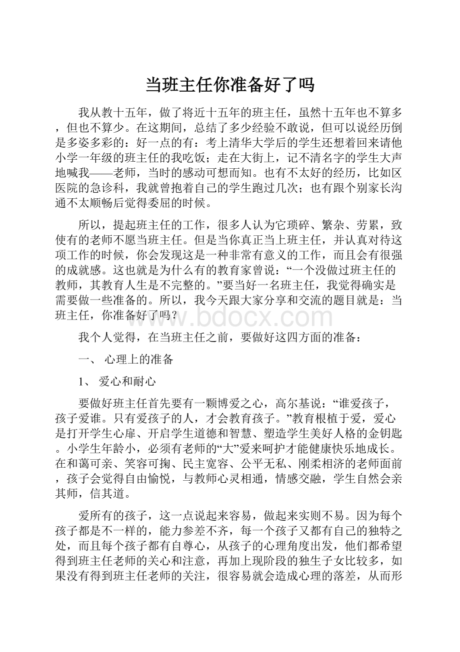 当班主任你准备好了吗.docx_第1页