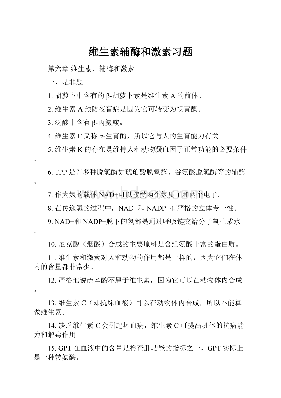 维生素辅酶和激素习题.docx