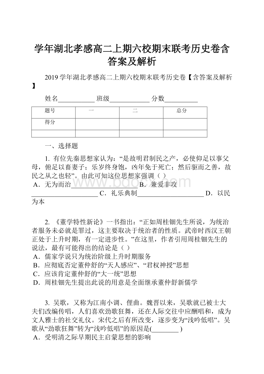 学年湖北孝感高二上期六校期末联考历史卷含答案及解析.docx_第1页