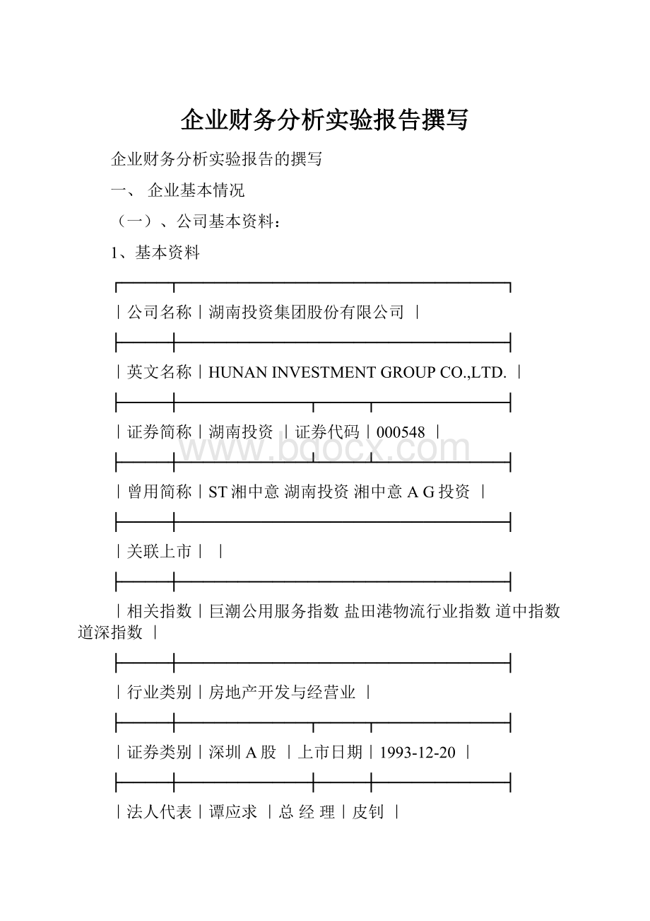 企业财务分析实验报告撰写.docx_第1页