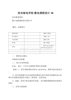 西安邮电学院 数电课程设计38.docx