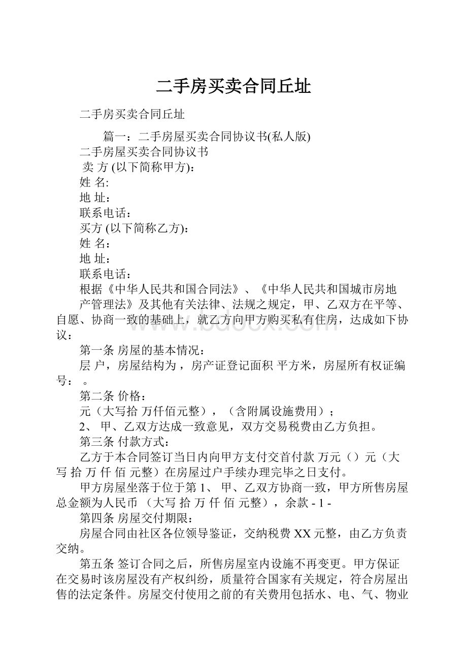 二手房买卖合同丘址.docx_第1页