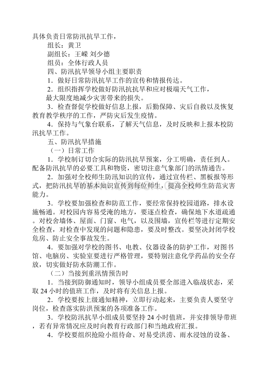 学校防汛抗旱工作计划.docx_第2页