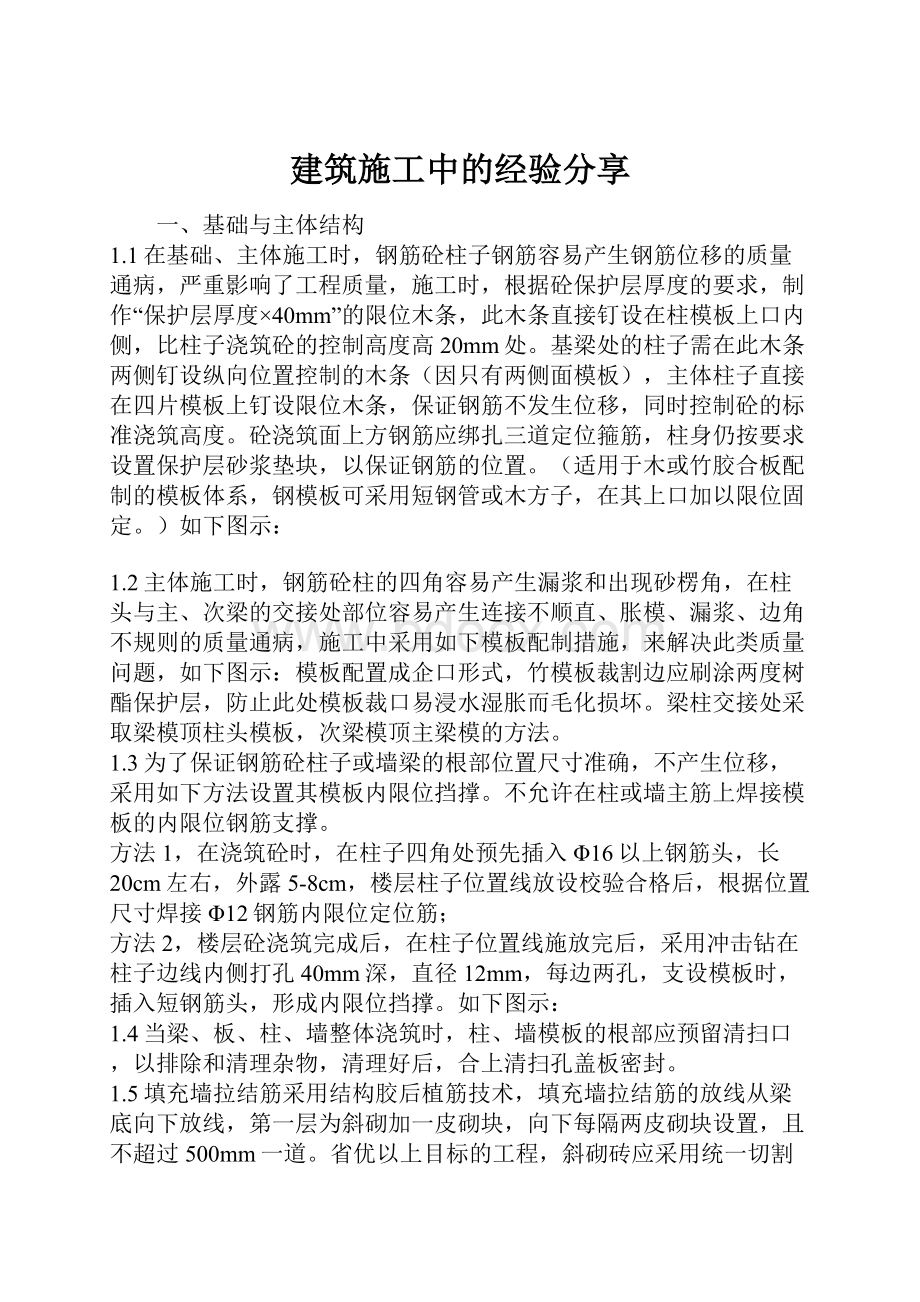 建筑施工中的经验分享.docx_第1页