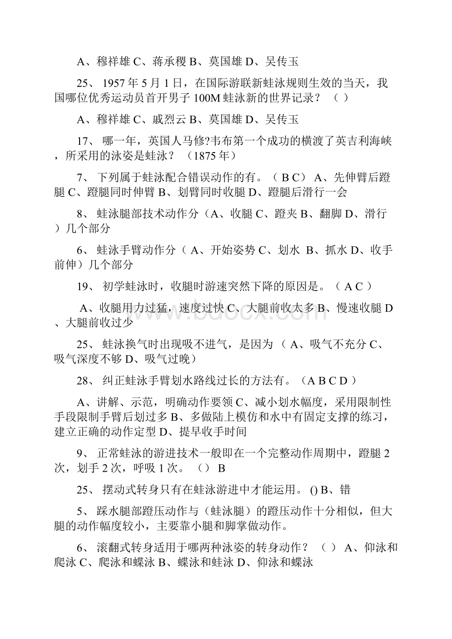 游泳理论考试试题题库.docx_第2页