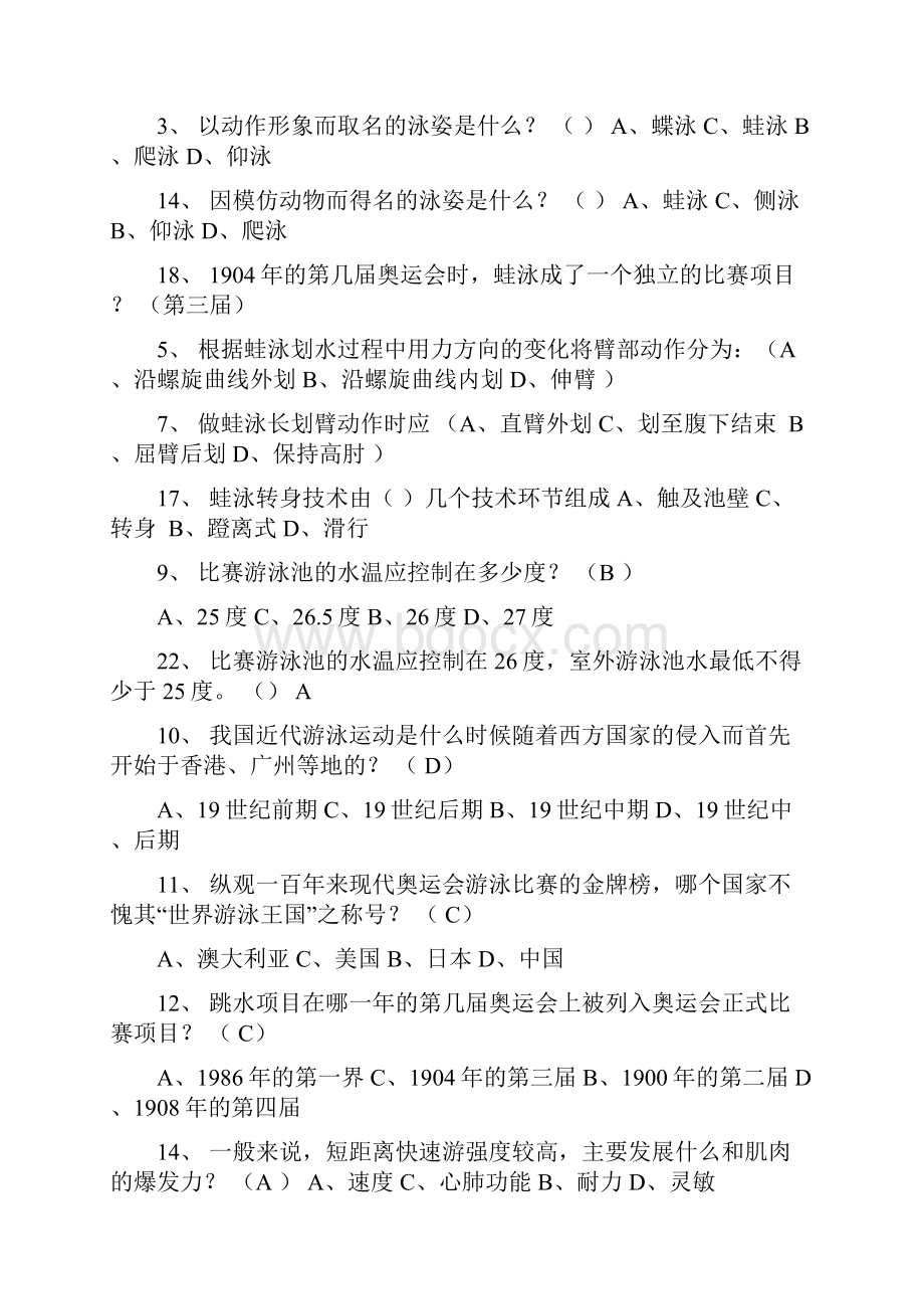 游泳理论考试试题题库.docx_第3页