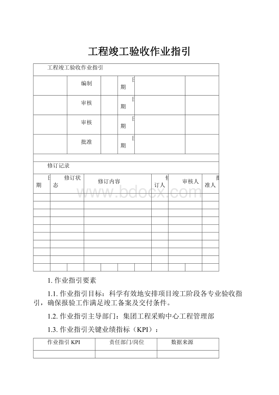 工程竣工验收作业指引.docx