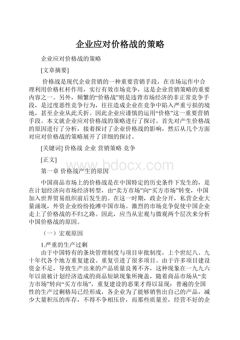 企业应对价格战的策略.docx