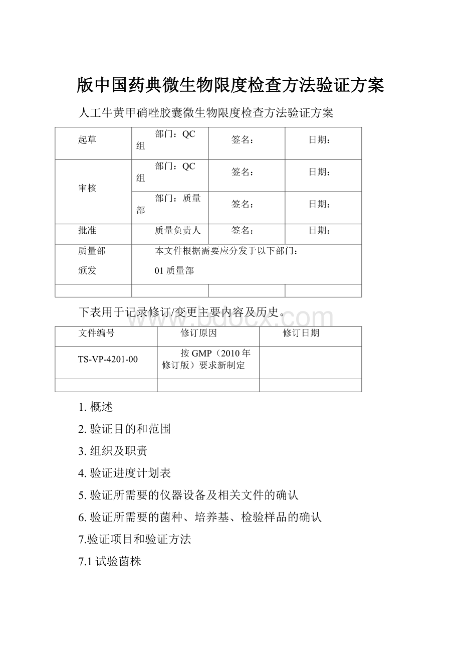 版中国药典微生物限度检查方法验证方案.docx