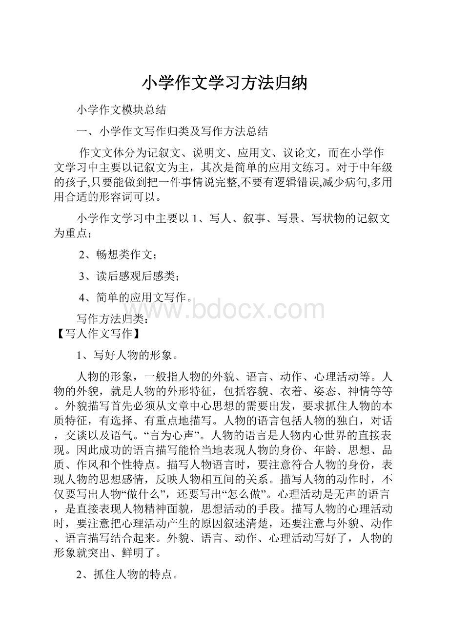 小学作文学习方法归纳.docx