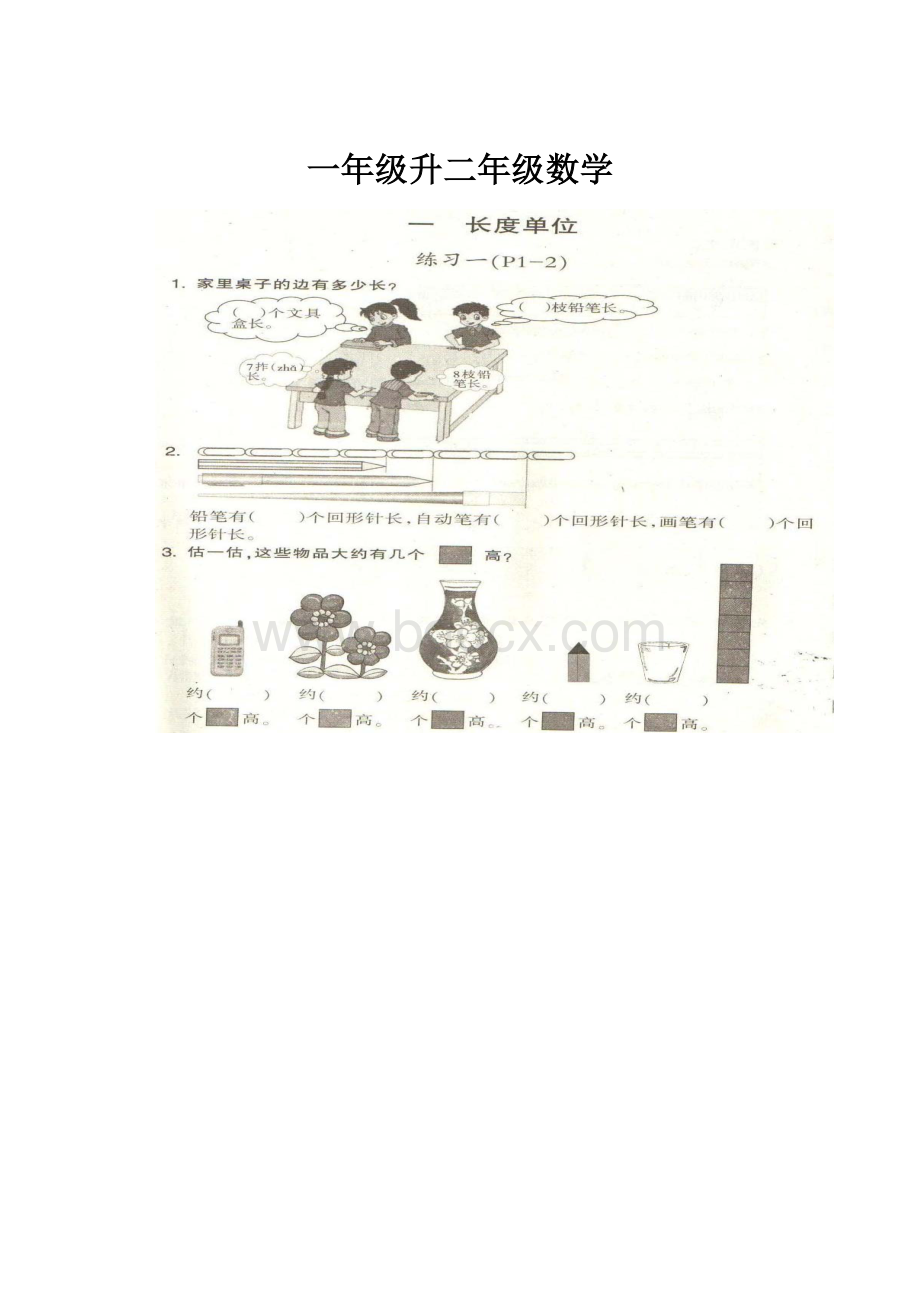 一年级升二年级数学.docx_第1页