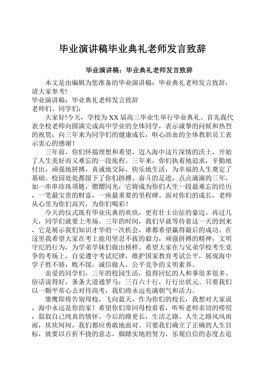 毕业演讲稿毕业典礼老师发言致辞.docx