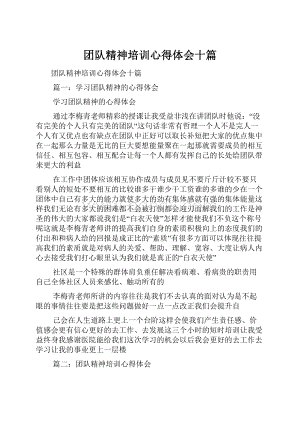 团队精神培训心得体会十篇.docx