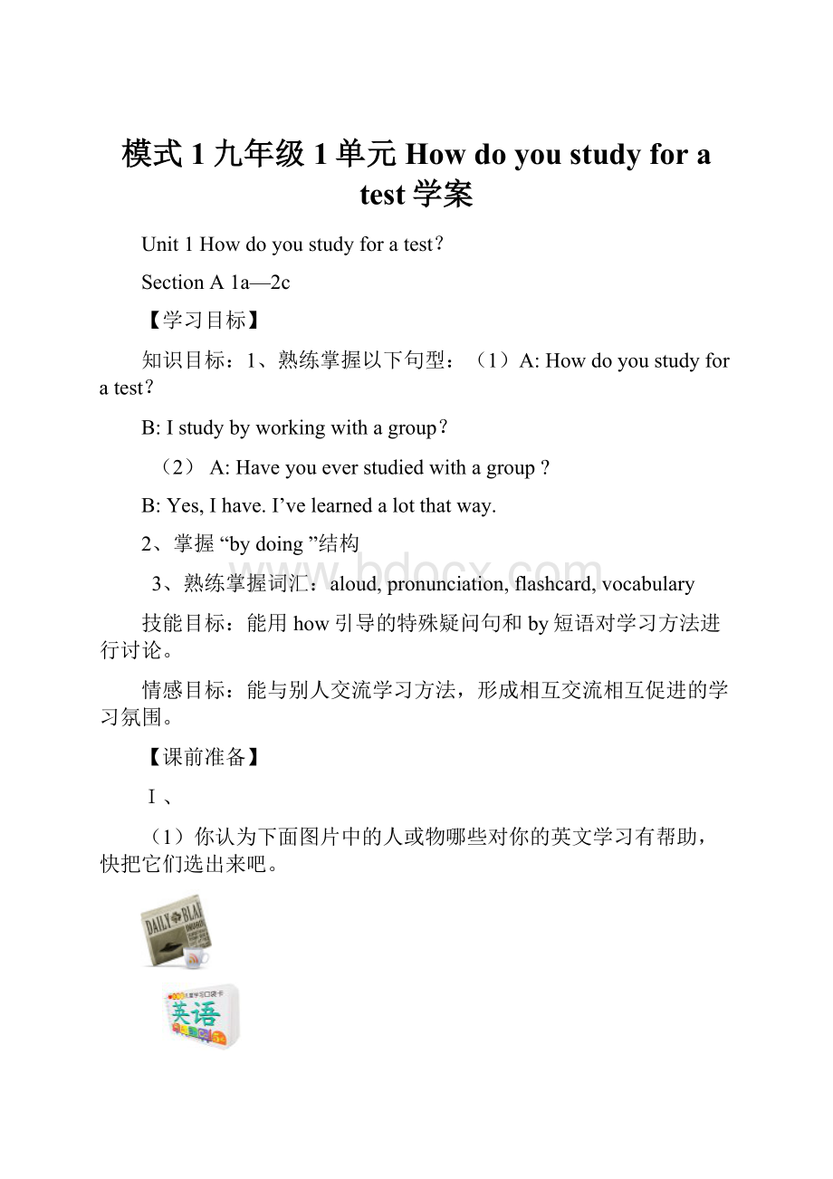 模式1九年级1单元 How do you study for a test学案.docx