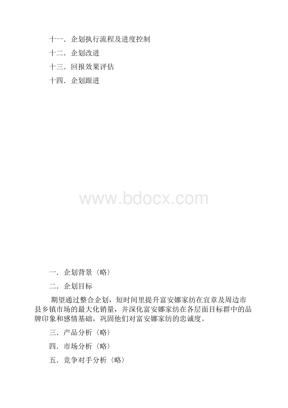 富安娜家纺宜章市场强势抢占企划.docx_第2页