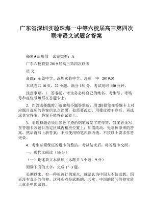 广东省深圳实验珠海一中等六校届高三第四次联考语文试题含答案.docx