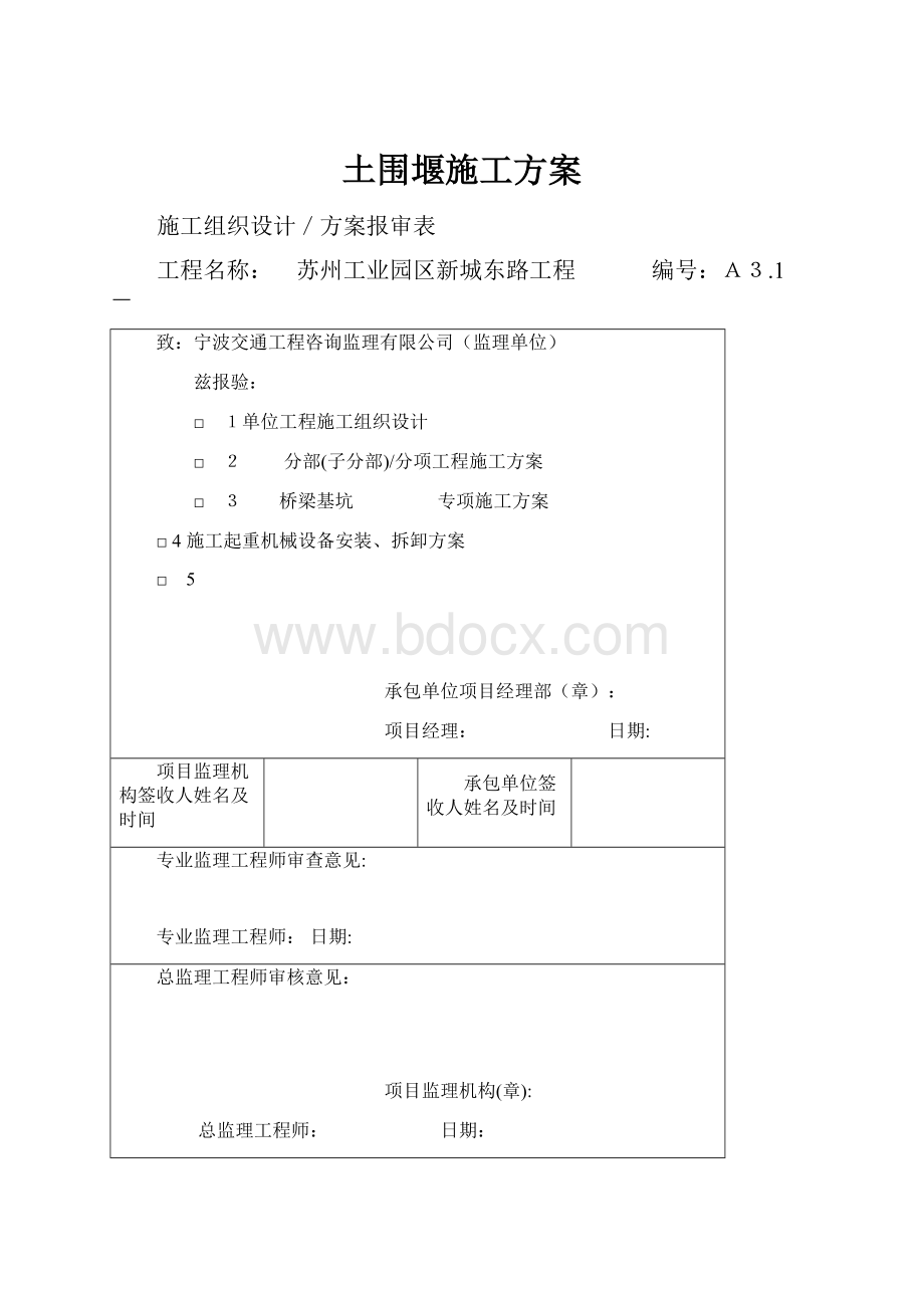 土围堰施工方案.docx_第1页