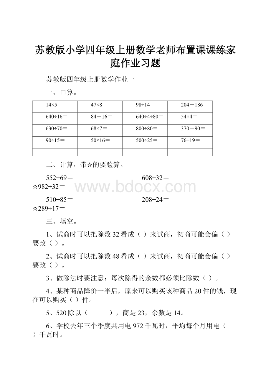 苏教版小学四年级上册数学老师布置课课练家庭作业习题.docx_第1页