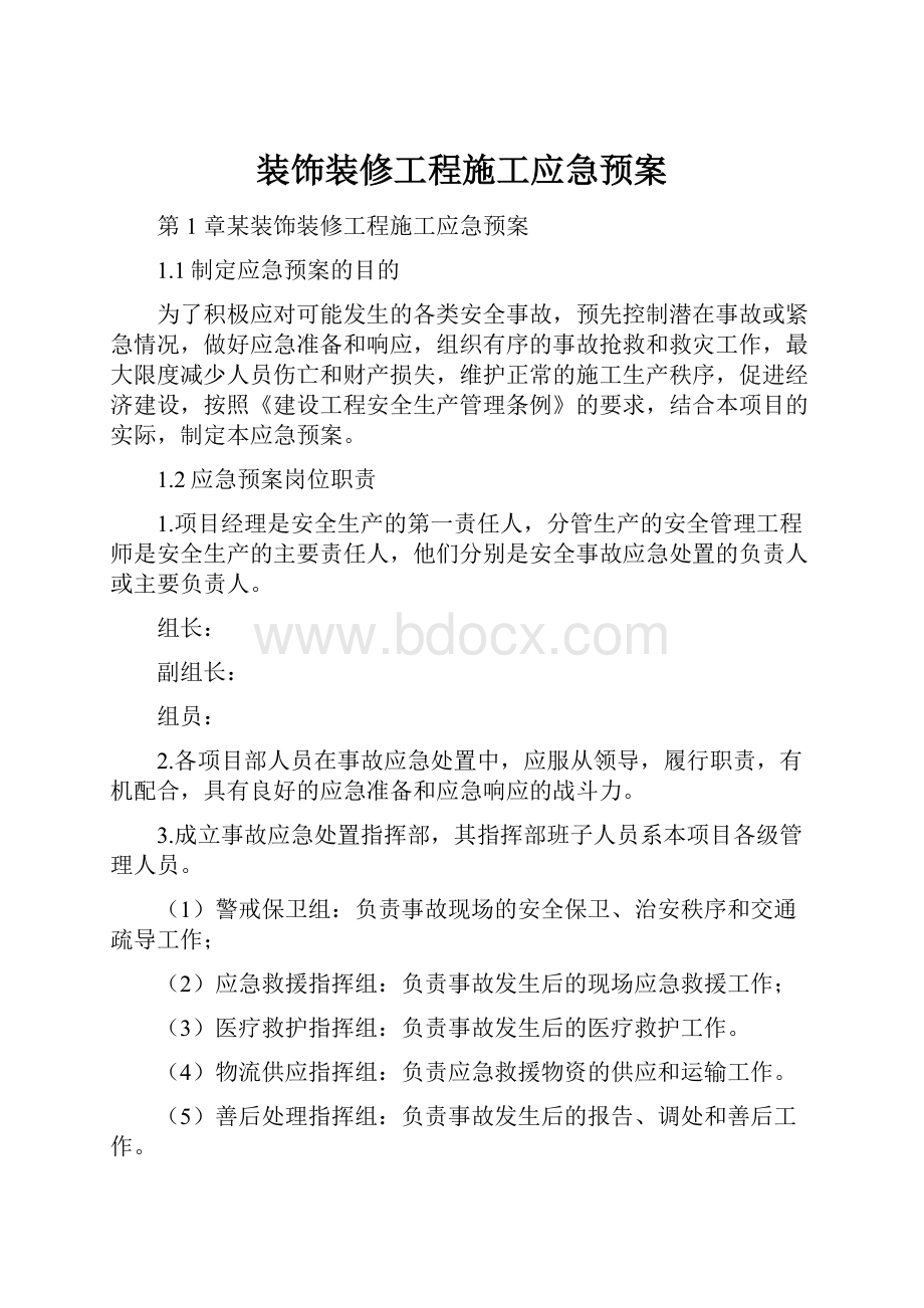 装饰装修工程施工应急预案.docx