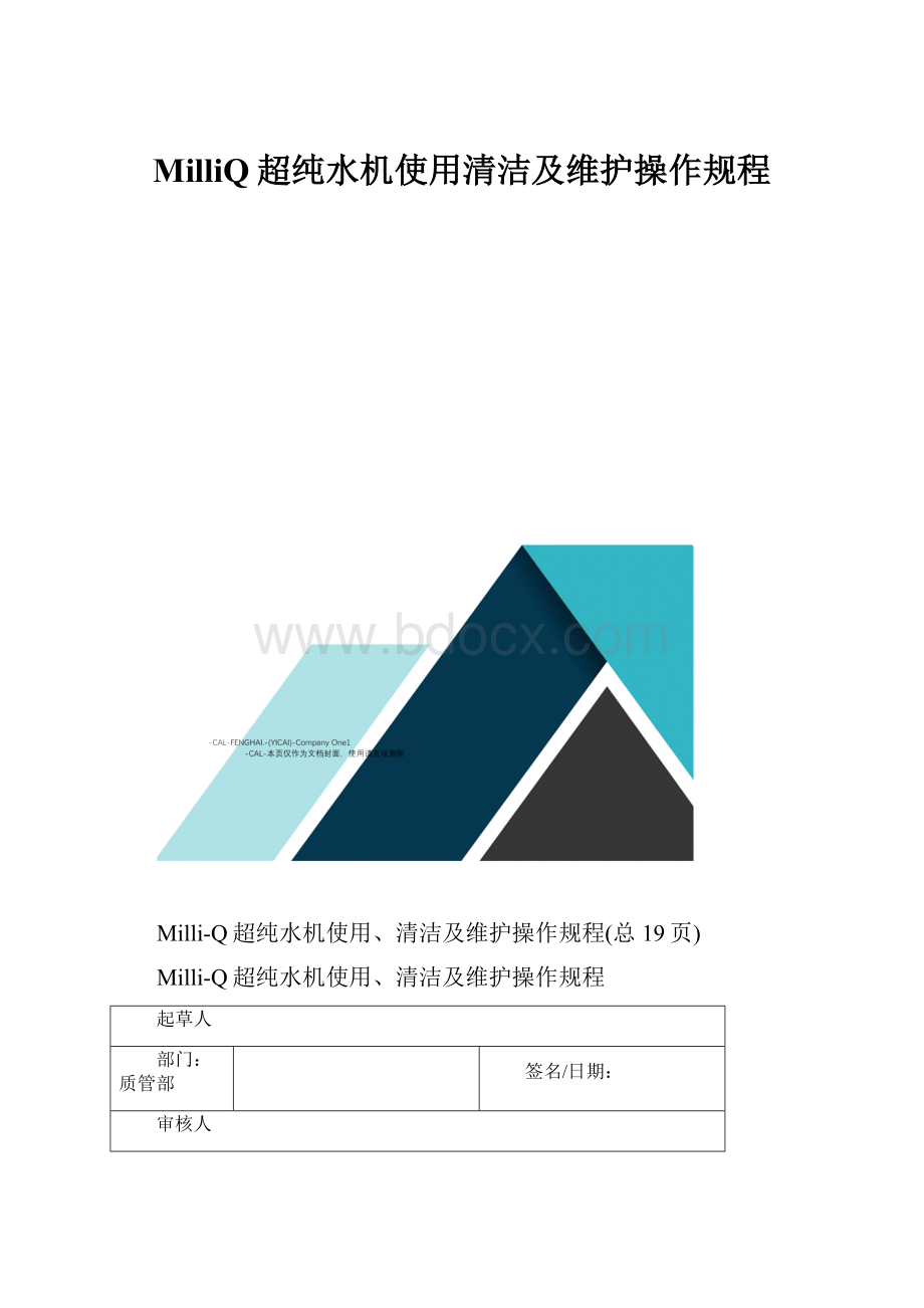 MilliQ超纯水机使用清洁及维护操作规程.docx_第1页