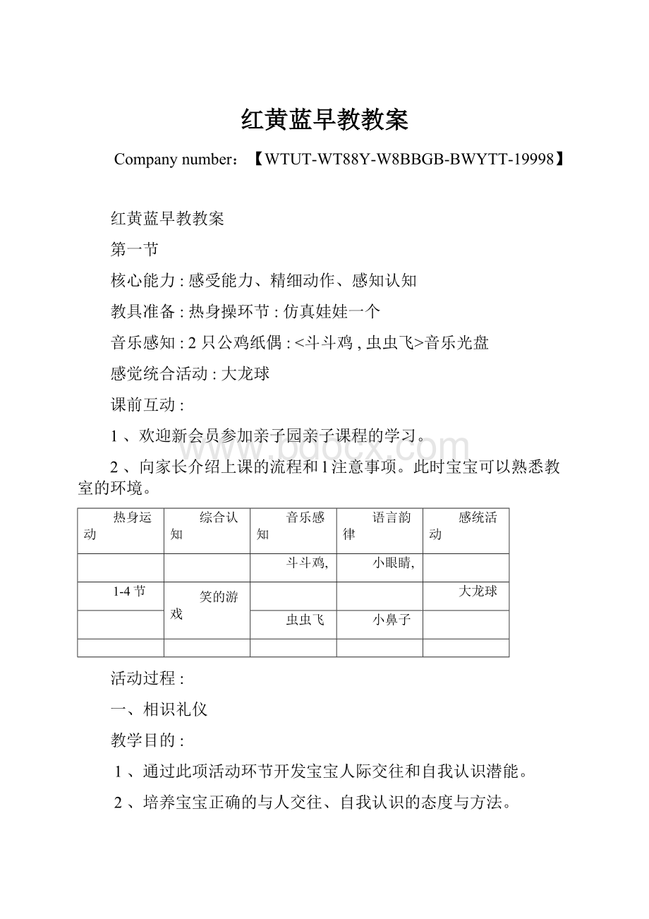 红黄蓝早教教案.docx_第1页