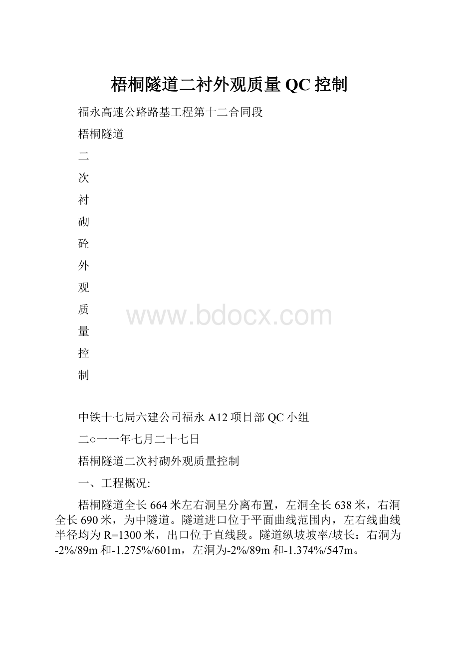 梧桐隧道二衬外观质量QC控制.docx