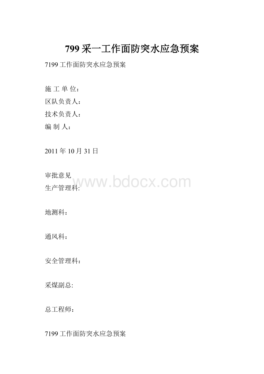 799采一工作面防突水应急预案.docx