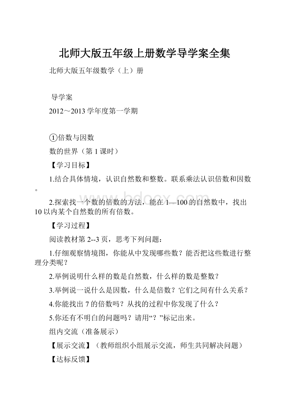 北师大版五年级上册数学导学案全集.docx