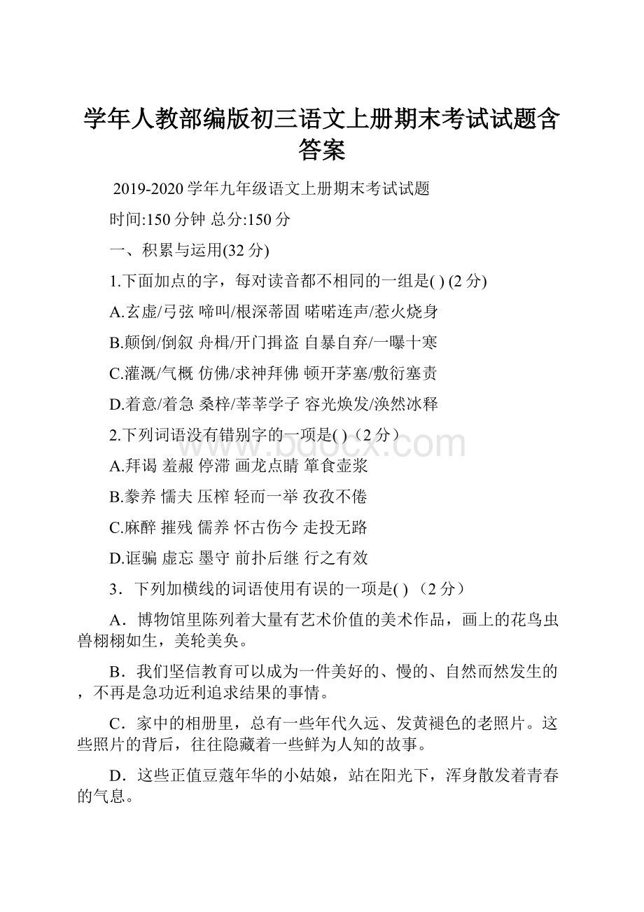 学年人教部编版初三语文上册期末考试试题含答案.docx