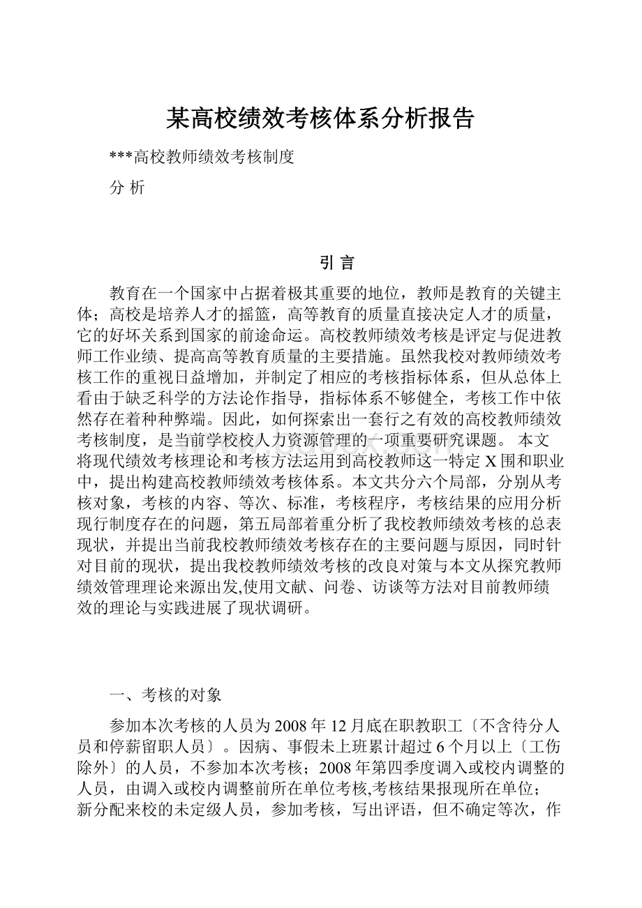 某高校绩效考核体系分析报告.docx