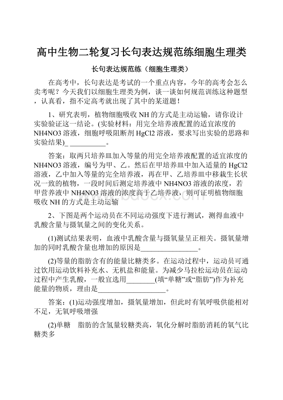 高中生物二轮复习长句表达规范练细胞生理类.docx_第1页