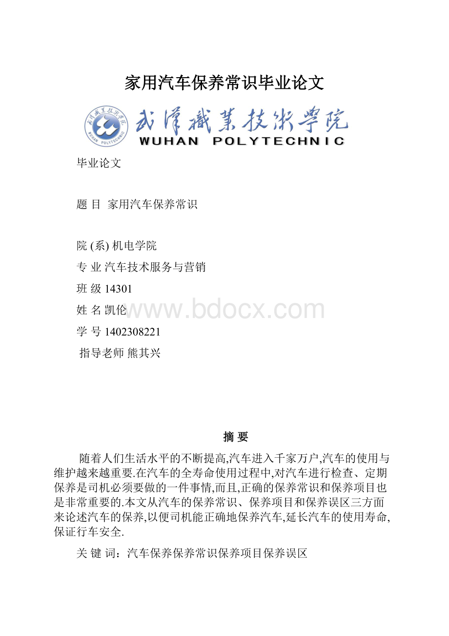 家用汽车保养常识毕业论文.docx_第1页