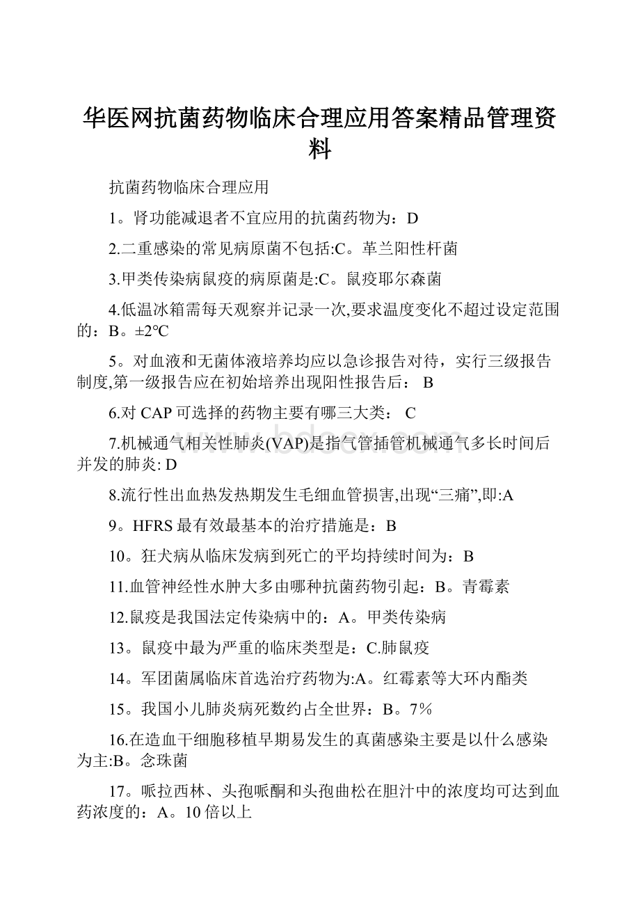 华医网抗菌药物临床合理应用答案精品管理资料.docx