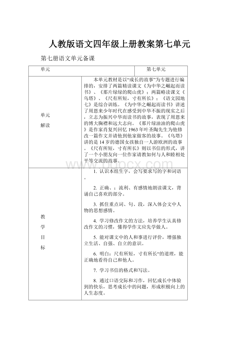 人教版语文四年级上册教案第七单元.docx_第1页