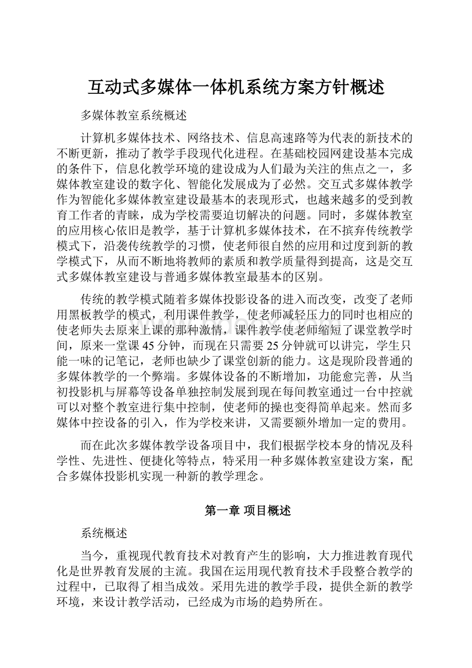 互动式多媒体一体机系统方案方针概述.docx_第1页