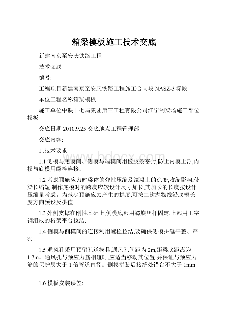 箱梁模板施工技术交底.docx_第1页