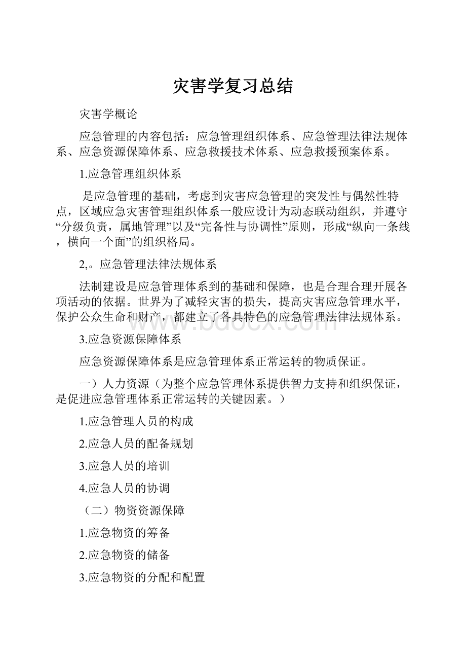 灾害学复习总结.docx